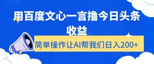 用百度文心一言撸今日头条收益，简单操作让AI帮我们日入200+【揭秘】-网赚36计