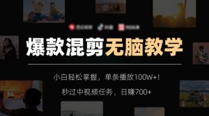 爆款混剪无脑教学，小白轻松掌握，单条播放100W+！秒过中视频任务，日赚700+【揭秘】-网赚36计