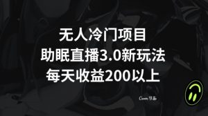 无人冷门项目，助眠直播3.0玩法，每天收益200+【揭秘】-网赚36计