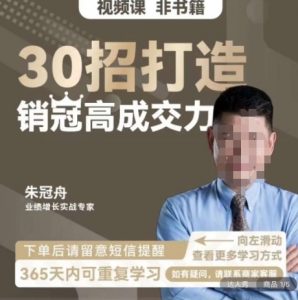 朱冠舟：30招打造销冠高成交力-企业管理精品视频课-网赚36计
