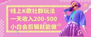 线上K歌社群结合脱单新玩法，无剪辑基础也能日入3位数，长期项目【揭秘】-网赚36计