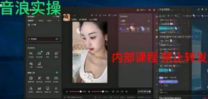 2024最新女生无声版无人直播全套教程，疯狂撸音浪【揭秘】-网赚36计