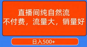 视频号直播间纯自然流，不付费，白嫖自然流，自然流量大，销售高，月入15000+【揭秘】-网赚36计