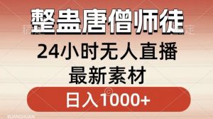 整蛊唐僧师徒四人,无人直播最新素材,小白也能一学就会就,轻松日入1000+【揭秘】-网赚36计