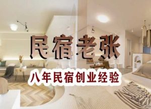 民宿创业：十年民宿实战干货，拒绝纸上谈兵，手把手教你从0到1做民宿-网赚36计