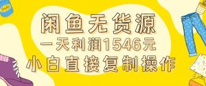 外面收2980的闲鱼无货源玩法实操一天利润1546元0成本入场含全套流程【揭秘】-网赚36计