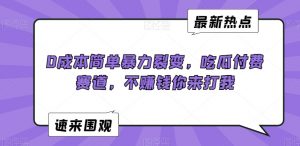 0成本简单暴力裂变，吃瓜付费赛道，不赚钱你来打我【揭秘】-网赚36计