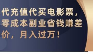 代充值代买电影票,零成本副业省钱赚差价,月入过万【揭秘】-网赚36计