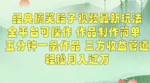 经典搞笑段子视频最新玩法,全平台可操作,作品制作简单,五分钟一条作品,三方收益管道【揭秘】-网赚36计