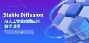 Stable Diffusion AI人工智能绘图应用教学课程(43节课)-网赚36计