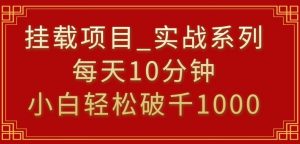 挂载项目，小白轻松破1000，每天10分钟，实战系列保姆级教程【揭秘】-网赚36计