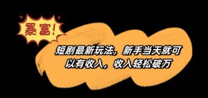 短剧最新玩法，新手当天就可以有收入，收入轻松破万【揭秘】-网赚36计