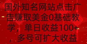 国外点击广告赚取美金0基础教学，单个广告0.01-0.03美金，每个号每天可以点200+广告【揭秘】-网赚36计