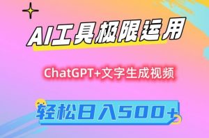 AI工具极限运用，小白也可轻松变现，保姆级教程，轻松日入500+【揭秘】-网赚36计