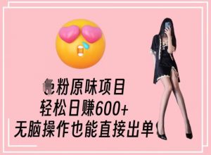 男粉原味项目,轻松日赚800+,无脑操作也能直接出单【揭秘】-网赚36计