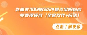 外面卖1999的2024爆火宝妈粉回收变现项目【全套软件+玩法】【揭秘】-网赚36计