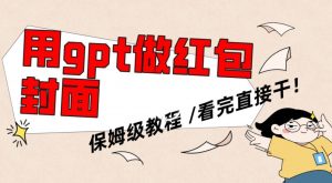 用gpt快速生成微信红包封面，保姆级别教程，小白看完即可上手操作【揭秘】-网赚36计