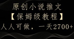 原创小说推文,保姆级教程,人人可做,一天2700【揭秘】-网赚36计