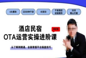 酒店民宿OTA运营实操进阶课，从了解到精通，全面掌握平台操盘技巧-网赚36计