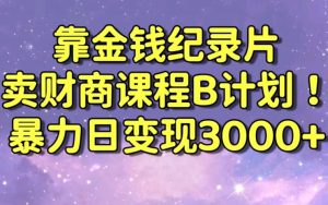财经纪录片联合财商课程的变现策略,暴力日变现3000+,喂饭级别教学【揭秘】-网赚36计