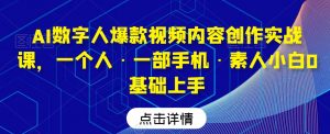 AI数字人爆款视频内容创作实战课，一个人·一部手机·素人小白0基础上手-网赚36计