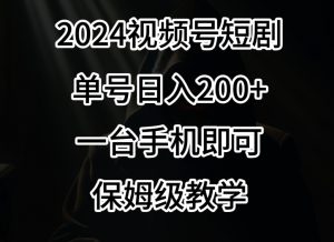 2024风口,视频号短剧,单号日入200+,一台手机即可操作,保姆级教学【揭秘】-网赚36计