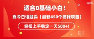 靠今日话题玩法卖【最新450个搞钱玩法合集】，轻松上手稳定一天500+【揭秘】-网赚36计
