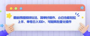 最新携程搬砖玩法，简单好操作，小白也能轻松上手，单号日入100+，可矩阵批量化操作【揭秘】-网赚36计