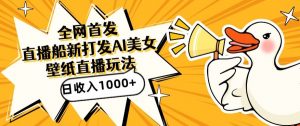 全网首发,直播最新蓝海打法,AI制作美女图,直播赠送AI美女图直播间收入1000+,日引流到500+【揭秘】-网赚36计