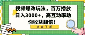 视频爆改玩法，百万播放日入3000+，高互动率助你收益翻倍【揭秘】-网赚36计