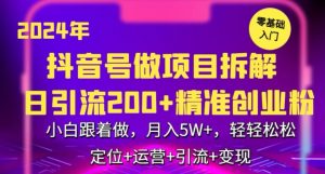 2024年抖音做项目拆解日引流300+创业粉，小白跟着做，月入5万，轻轻松松【揭秘】-网赚36计