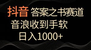 抖音答案之书赛道,每天两三个小时,音浪收到手软,日入1000+【揭秘】-网赚36计