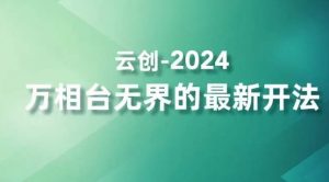 2024万相台无界的最新开法，高效拿量新法宝，四大功效助力精准触达高营销价值人群-网赚36计