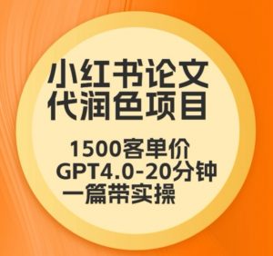 毕业季小红书论文代润色项目,本科1500,专科1200,高客单GPT4.0-20分钟一篇带实操【揭秘】-网赚36计