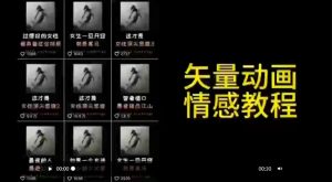 矢量动画情感教程：高点赞涨粉，适合情感、思维、创业教育等赛道-网赚36计
