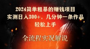 2024简单粗暴的赚钱项目,实测日入300+,几分钟一条作品,轻松上手【揭秘】-网赚36计