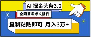 AI自动生成头条,三分钟轻松发布内容,复制粘贴即可,保守月入3万+【揭秘】-网赚36计