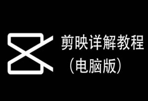 剪映详解教程(电脑版),每集都是精华,直接实操-网赚36计
