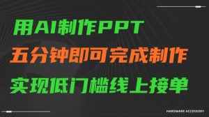 用AI制作ppt，五分钟完成制作，低门槛线上接单【揭秘】-网赚36计