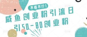 咸鱼创业粉引流日引50-80创业粉【揭秘】-网赚36计