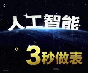 人工智能AI处理表格制作技巧Excel函数公式WPS数据分析,无需经验三秒做表,提高职场竞争力-网赚36计