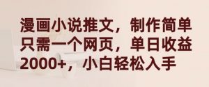 漫画小说推文,制作简单只需一个网页,单日收益2000+,小白轻松入手【揭秘】-网赚36计
