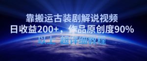 靠搬运古装剧解说视频，日收益200+，作品原创度90%以上，超详细教程【揭秘】-网赚36计