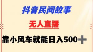 抖音民间故事无人挂机靠小风车一天500+小白也能操作【揭秘】-网赚36计