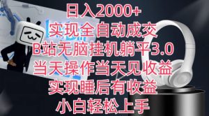 日入2000+，实现全自动成交，B站无脑挂机躺平3.0，当天操作当天见收益，实现睡后有收益【揭秘】-网赚36计
