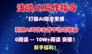 浅谈AI写作指令,打破AI指令束缚,破10W+阅读!新手福利【揭秘】-网赚36计
