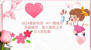 2024最新玩法，AI一键生成图文带货， 无脑操作，新人轻松上手【揭秘】-网赚36计