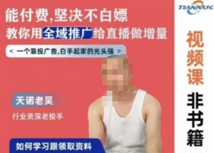 天诺老吴全域推广线上课,能付费坚决不白嫖,教你用全域推广给直播做增量-网赚36计