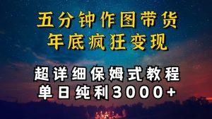 五分钟作图带货疯狂变现，超详细保姆式教程单日纯利3000+【揭秘】-网赚36计