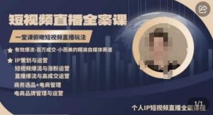 高品质IP短视频直播全案课程，一堂课俯瞰短视频直播玩法-网赚36计